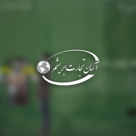 طراحی و توسعه وب‌ سایت بازرگانی آسان تجارت